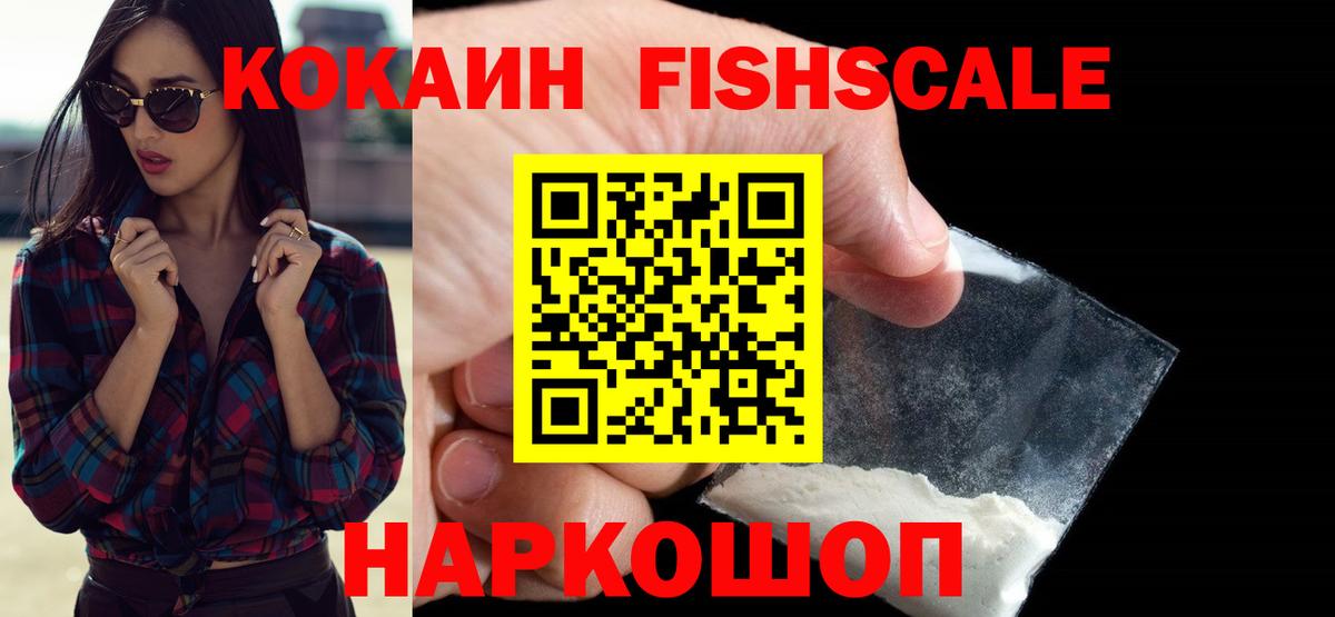 КОКАИН FishScale  Вход с VPN  Кизляр 
