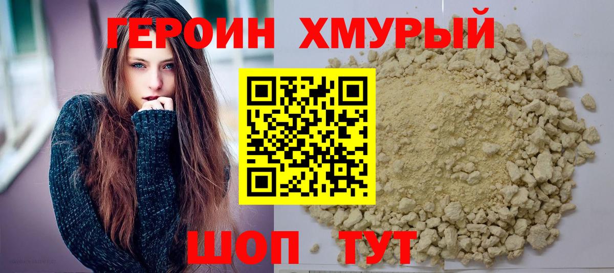 ГЕРОИН хмурый Кизляр